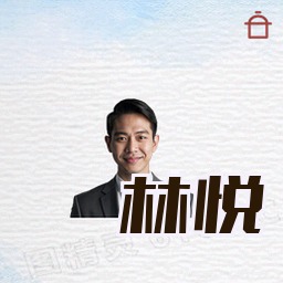 林悦